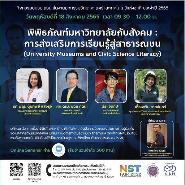 พิพิธภัณฑ์มหาวิทยาลัยกับสังคม: การส่งเสริมการเรียนรู้สู่สาธารณชน | เสวนา